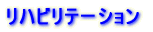 リハビリテーション