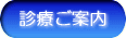 診療ご案内